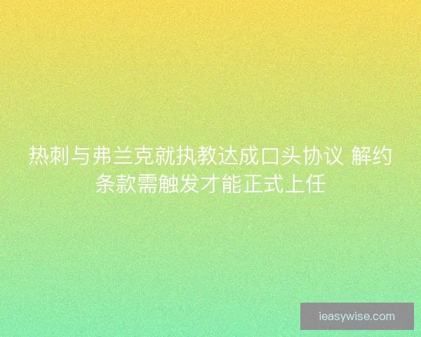 热刺与弗兰克就执教达成口头协议 解约条款需触发才能正式上任