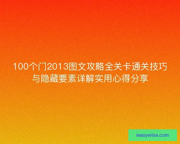 100个门2013图文攻略全关卡通关技巧与隐藏要素详解实用心得分享